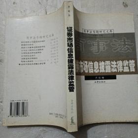 证券市场信息、披露、法律、监管——商事法专题研究文库