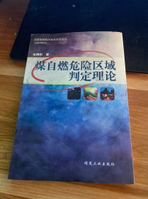 煤自燃危险区域判定理论