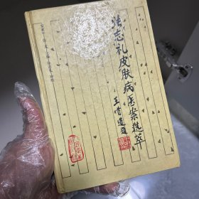 张志礼皮肤病医案选萃