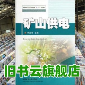 礦山供電 李虎偉 中國礦業(yè)大學(xué)出版社 9787564612825