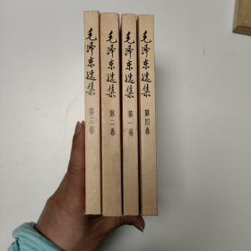 毛泽东选集 全四卷 版本少见