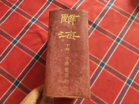 辞海（下册）