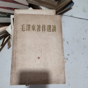 毛泽东著作选读