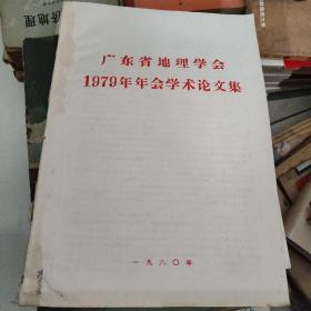 广东省地理学会1979年年会学术论文集