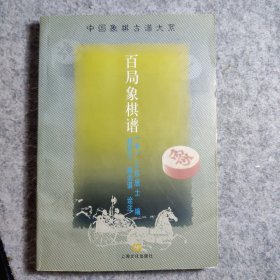 百局象棋谱