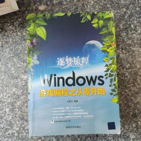 逐梦旅程：Windows游戏编程之从零开始