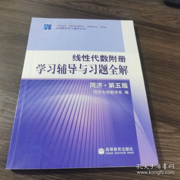 线性代数附册 学习辅导与习题全解 同济·第五版