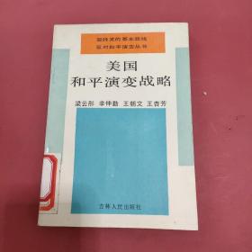美國和平演變戰(zhàn)略