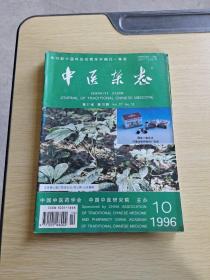 中医杂志1996  10