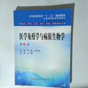 医学免疫学与病原生物学 第三版 李娜 万巧凤主编