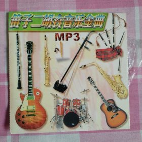 音乐/MP3/群星：《笛子二胡古音乐金曲》（共1碟）