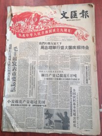 文汇报1958年10月1日，，