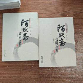 陌默斋戏剧文集 第一卷+第二卷