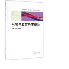 形势与政策教育概论 大中专公共文教综合 编者:曹德欣//熊志忠