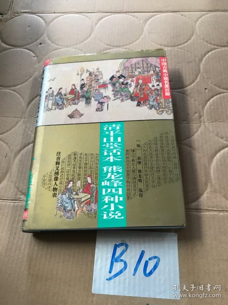 中国古典小说名著百部---清平山话本熊龙峰四种小说