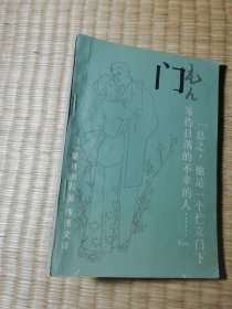 门（一版一印） 内干净无写涂划 自然旧书边泛黄 实物拍图）