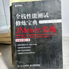 全栈性能测试修炼宝典  JMeter实战