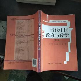 当代中国政府与政治（第三版）