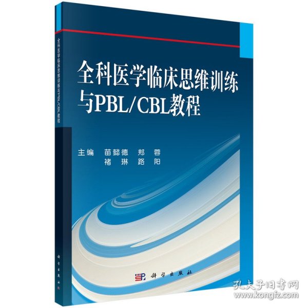 全科医学临床思维训练与PBL/CBL教程