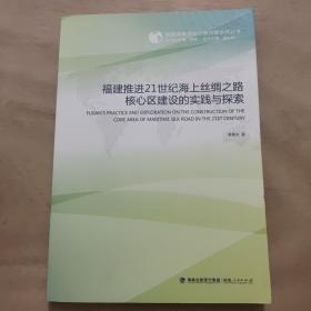 福建推进21世纪海上丝绸之路核心区建设的实践与探索/福建自贸试验区研究院系列丛书