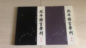 北斗语言学刊 第一辑