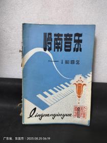 岭南音乐月刊·1982全年（1-12期）合装订