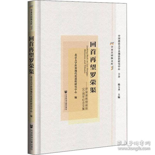 回首再望罗荣渠：罗荣渠教授诞辰90周年纪念文集