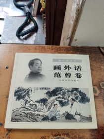 画外话：范曾卷