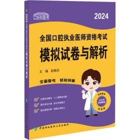 2024执业医师新版考试大纲—口腔执业医师资格考试模拟试卷与解析 可搭配昭昭医考贺银成