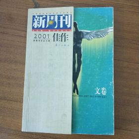 新周刊2001佳作