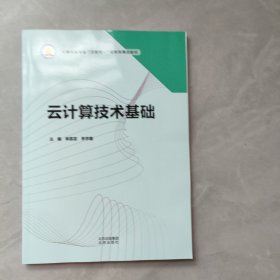 云計(jì)算技術(shù)基礎(chǔ)