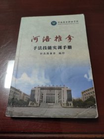 河洛推拿手法技能实训手册