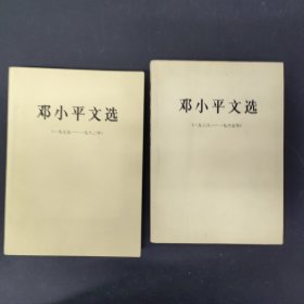 邓小平文选 1975 1982 1938 1965（2本合售）