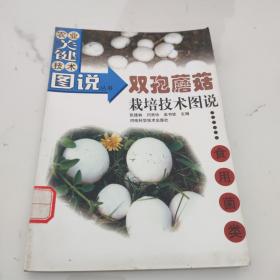 双孢蘑菇栽培技术图说——农业关键技术图说丛书·食用菌类