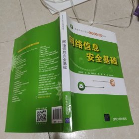 网络信息安全基础（高等院校计算机任务驱动教改教材）