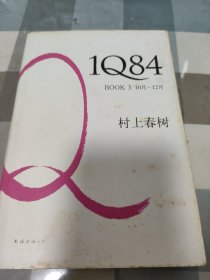 1Q84 BOOK 3：10月～12月