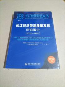 长江经济带蓝皮书：长江经济带高质量发展研究报告（2020-2021）