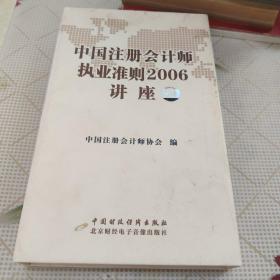 中国注册会计师执业准则 2006讲座[有23张光盘]