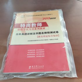 华图·历年真题详解及华图名师预测试卷：教育理论综合知识（2015最新版）/特岗教师招聘考试专用系列教材