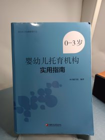 0-3岁婴幼儿托育机构实用指南