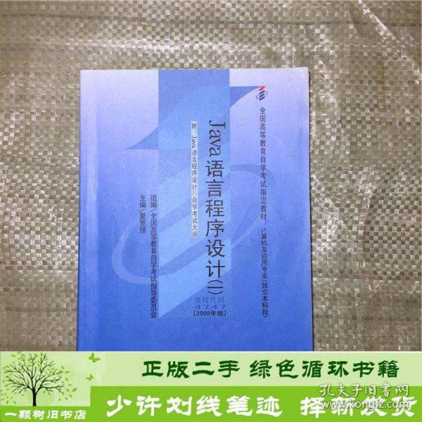 全国高等教育自学考试指定教材：Java语言程序设计1