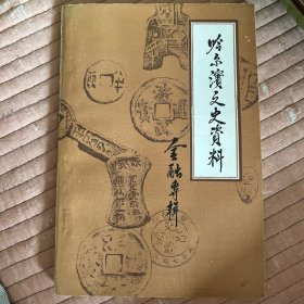 哈尔滨文史资料 第九辑 金融专辑