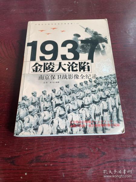 1937金陵大沦陷：南京保卫战影像全纪录