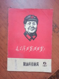 粮油科技通讯1967年第6期