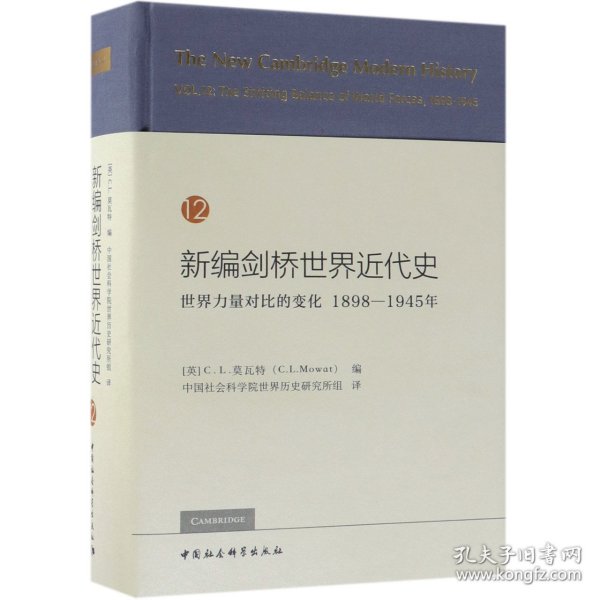 新编剑桥世界近代史12（世界力量对比的变化1898-1945年）