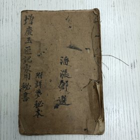 线装/武林朱说霖雨畴重校《增广玉匣记家用秘书》卷上/玉匣记通书（许真君玉匣记、法师选择记、三元五腊圣诞日期、十殿阎罗君圣诞日期、看男女值年星辰属命之图、二十八宿值日占风雨阴晴歌诀、金符经/六十花甲子纳音喜神方向/上官起任吉日/临政亲民吉日/应试赴举吉日、入学吉日、婚姻嫁娶纳婿吉日/女命行嫁大利年月/嫁娶不将吉日）