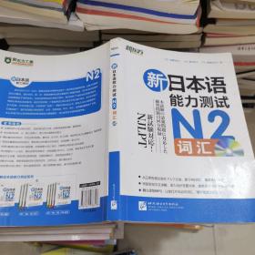 新日本语能力测试N2词汇