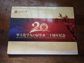 华大化学九0届毕业二十周年纪念 邮票册