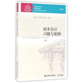 成本会计习题与案例(D4版)/万寿义万寿义、任月君、李日昱东北财经大学出版社2016-08-019787565423628