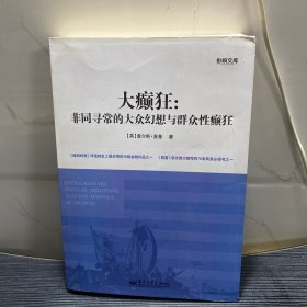 大癫狂：非同寻常的大众幻想与群众性癫狂